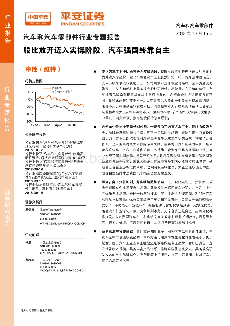 汽车和汽车零部件行业专题报告：股比放开迈入实操阶段、汽车强国终靠自主.pdf_第1页