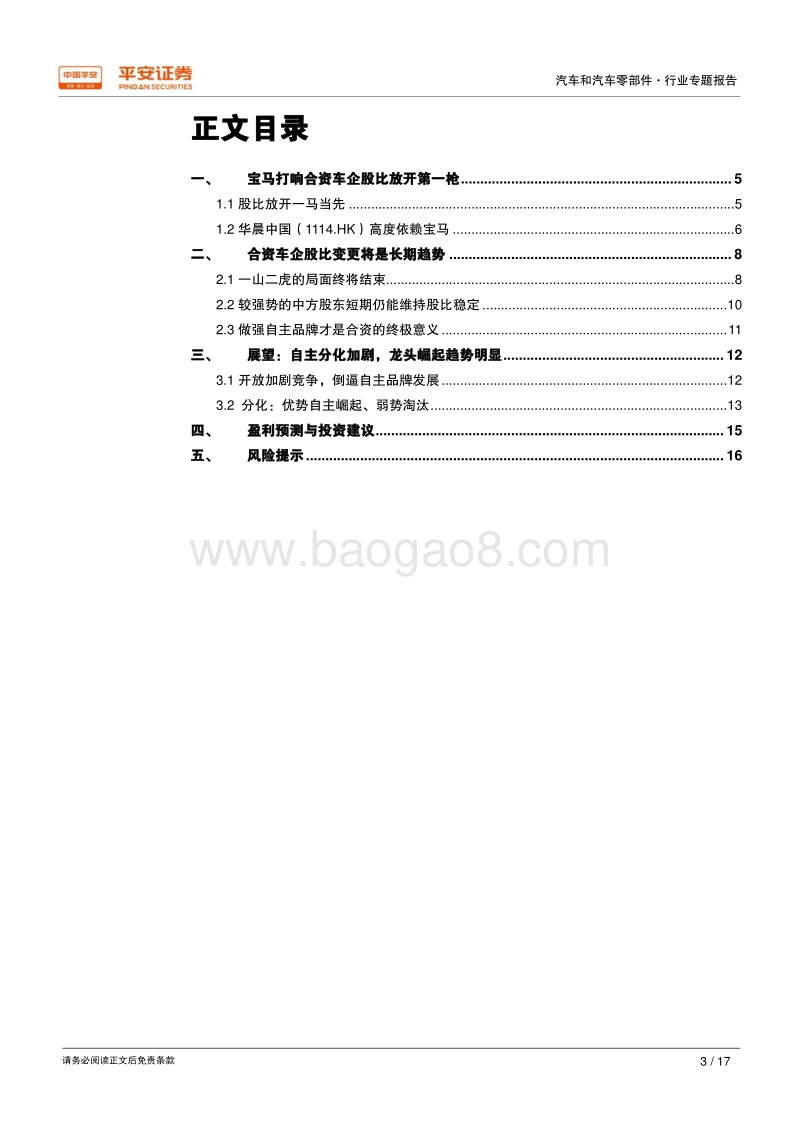 汽车和汽车零部件行业专题报告：股比放开迈入实操阶段、汽车强国终靠自主.pdf_第3页