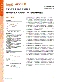 汽车和汽车零部件行业专题报告：股比放开迈入实操阶段、汽车强国终靠自主.pdf