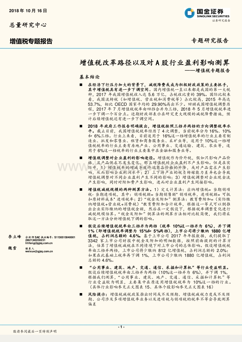 增值税专题报告：增值税改革路径以及对A股行业盈利影响测算.pdf_第1页