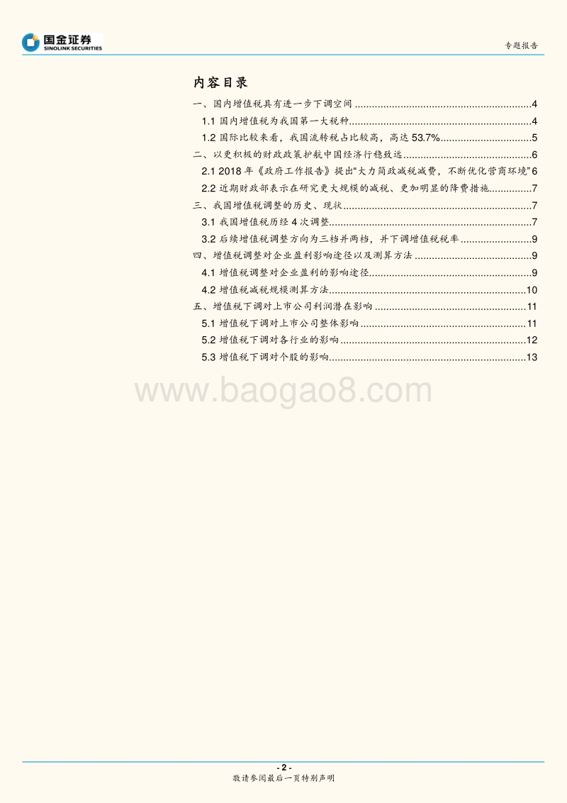 增值税专题报告：增值税改革路径以及对A股行业盈利影响测算.pdf_第2页
