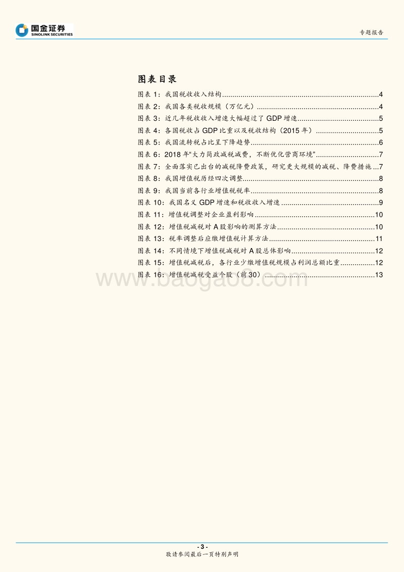 增值税专题报告：增值税改革路径以及对A股行业盈利影响测算.pdf_第3页