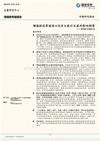 增值税专题报告：增值税改革路径以及对A股行业盈利影响测算.pdf