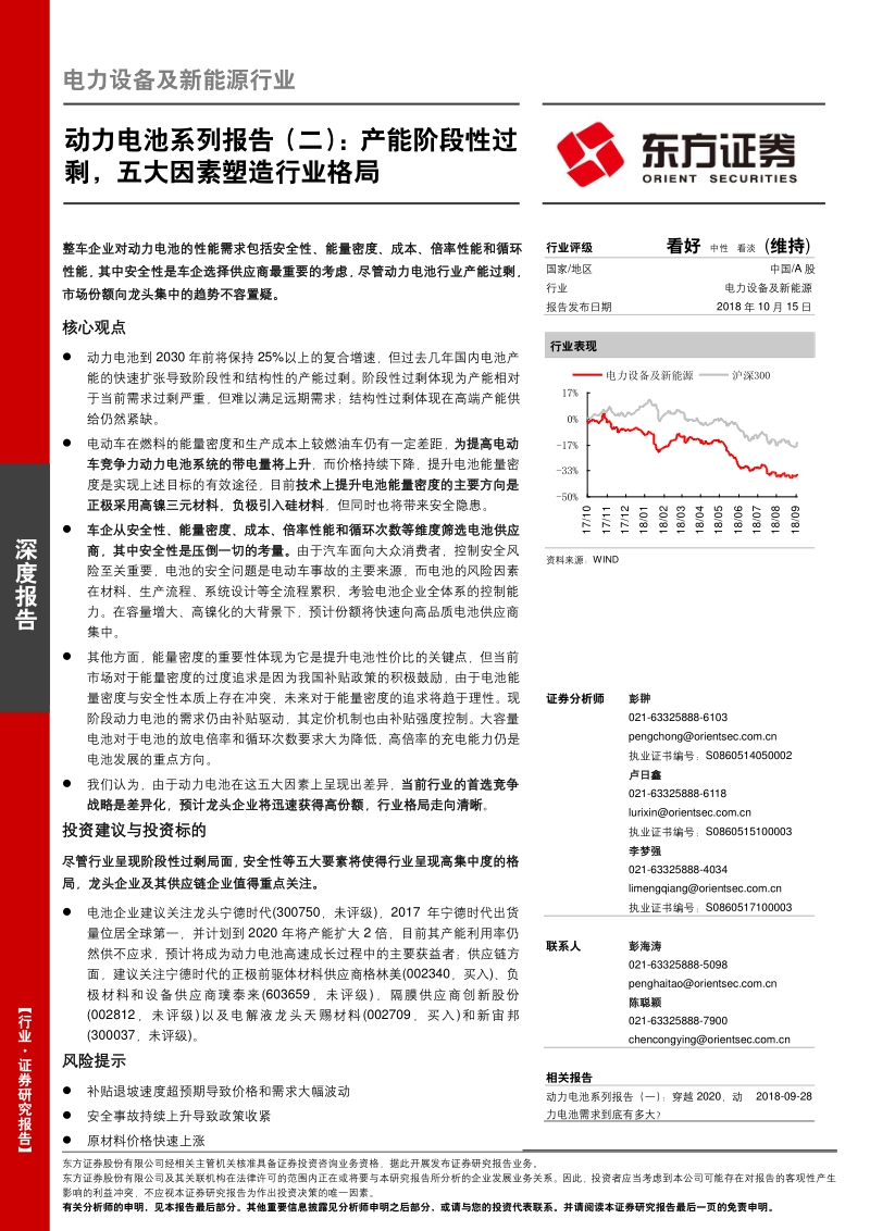动力电池系列报告（二）：产能阶段性过剩，五大因素塑造行业格局.pdf_第1页
