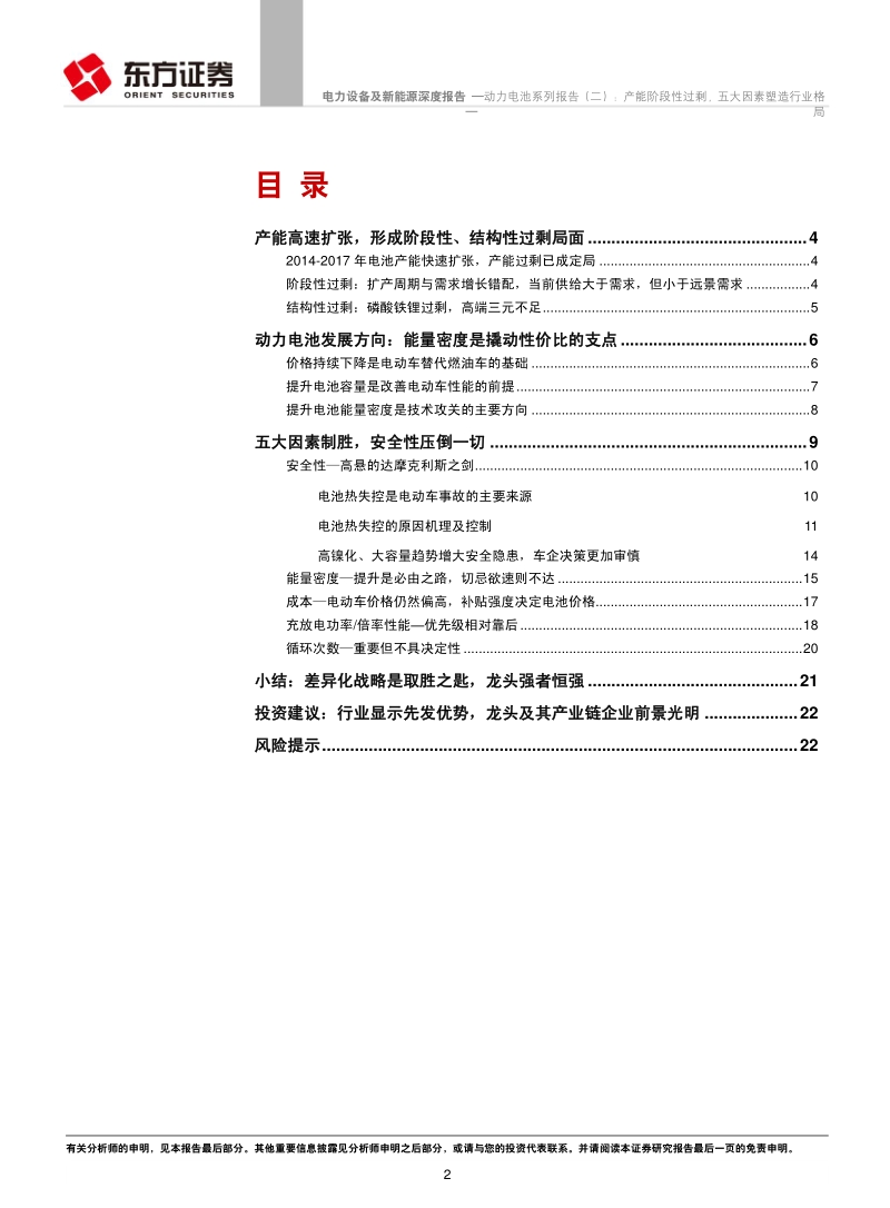 动力电池系列报告（二）：产能阶段性过剩，五大因素塑造行业格局.pdf_第2页