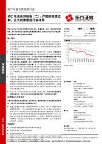 动力电池系列报告（二）：产能阶段性过剩，五大因素塑造行业格局.pdf