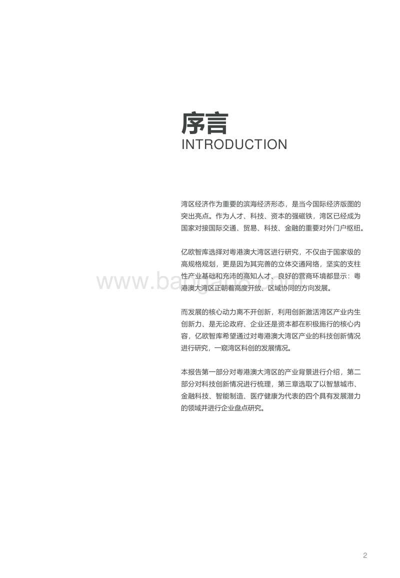 粤港澳大湾区产业创新情况及企业研究报告.pdf_第2页