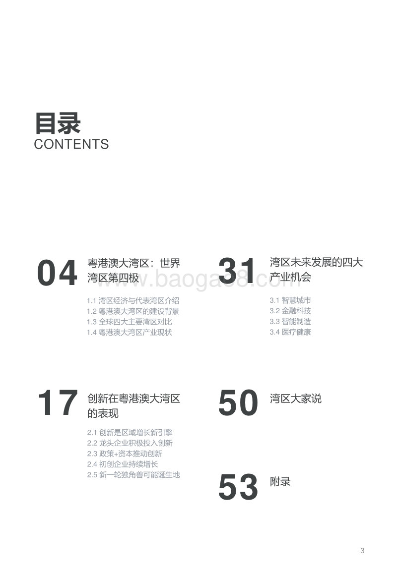 粤港澳大湾区产业创新情况及企业研究报告.pdf_第3页