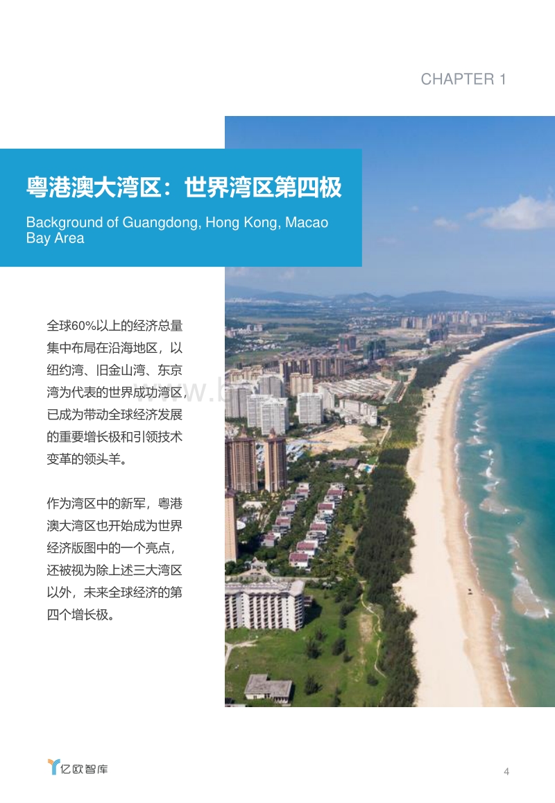 粤港澳大湾区产业创新情况及企业研究报告.pdf_第4页