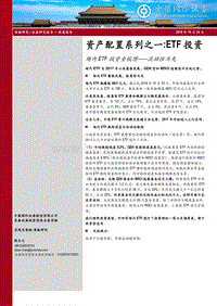 资产配置系列之一：ETF投资.pdf