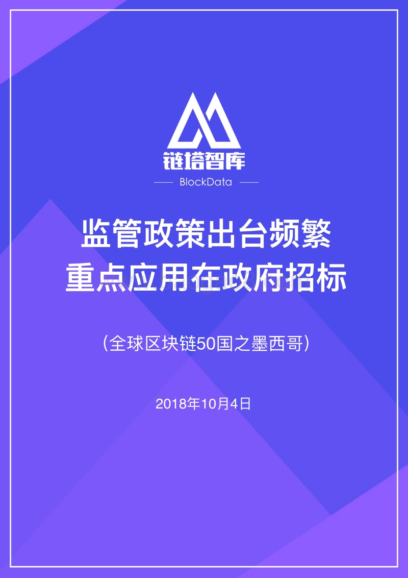 全球区块链50国之墨西哥.pdf_第1页