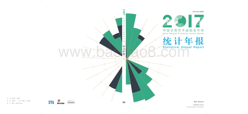 2017中国文物艺术品拍卖市场统计年报.pdf_第1页