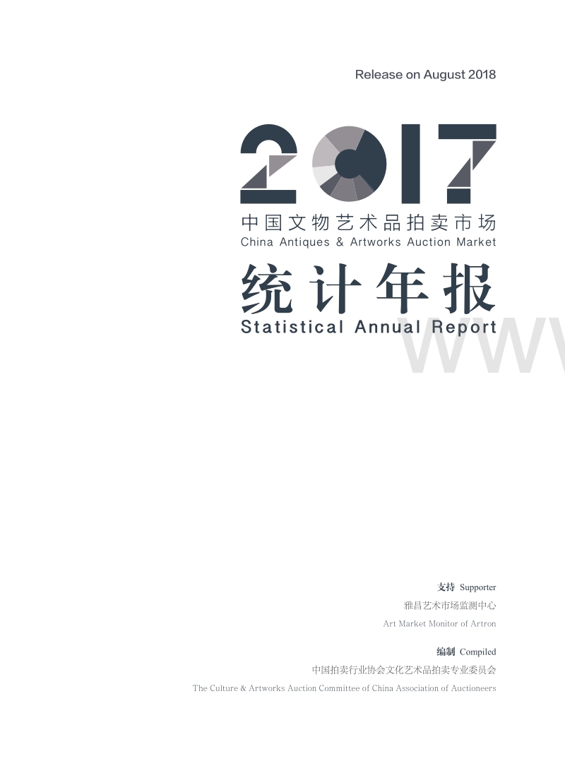 2017中国文物艺术品拍卖市场统计年报.pdf_第2页