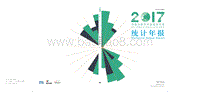 2017中国文物艺术品拍卖市场统计年报.pdf