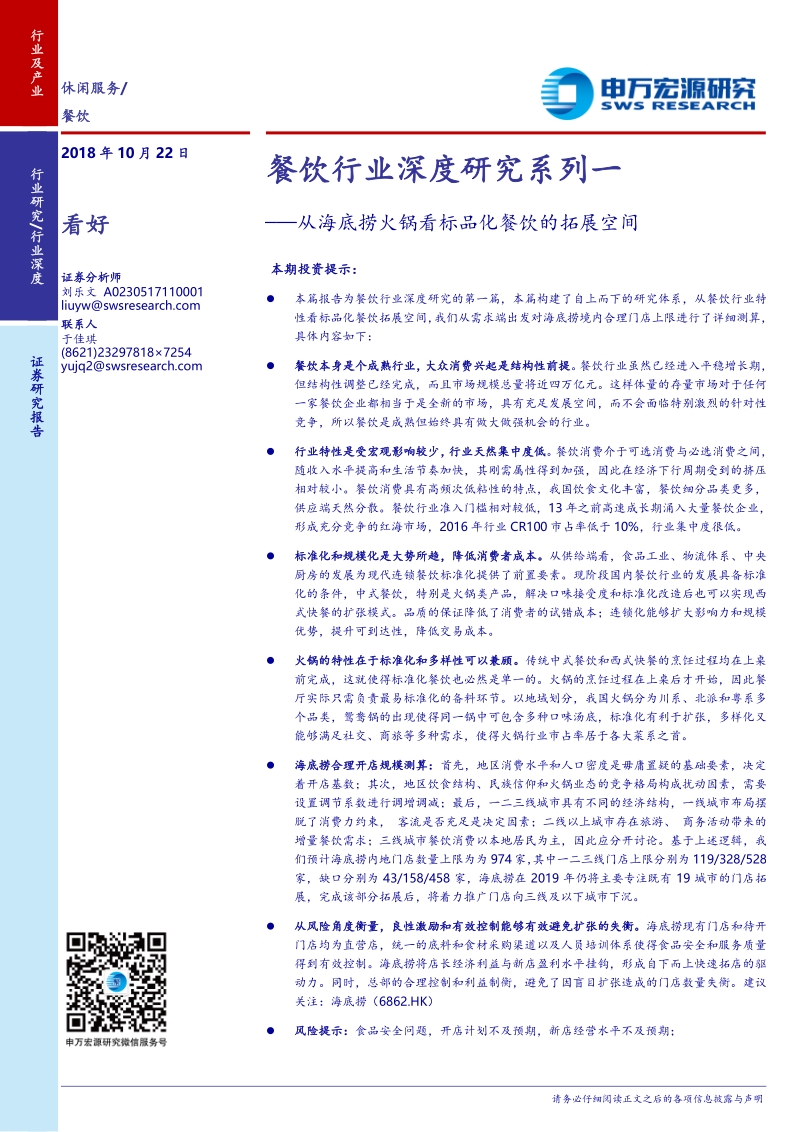 从海底捞火锅看标品化餐饮的拓展空间.pdf_第1页