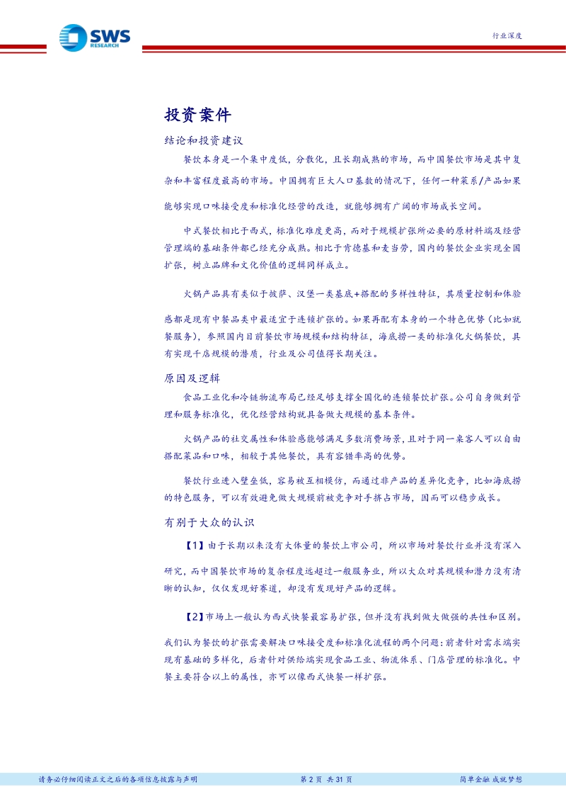 从海底捞火锅看标品化餐饮的拓展空间.pdf_第2页