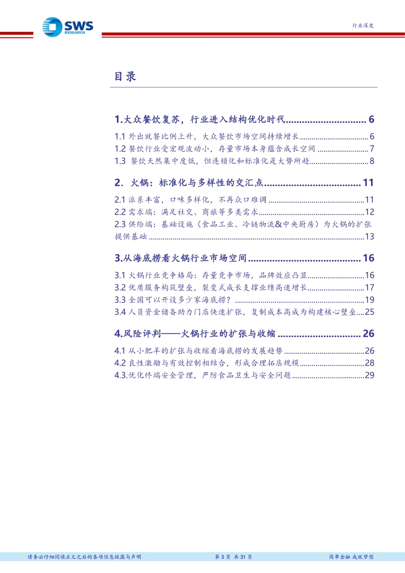 从海底捞火锅看标品化餐饮的拓展空间.pdf_第3页