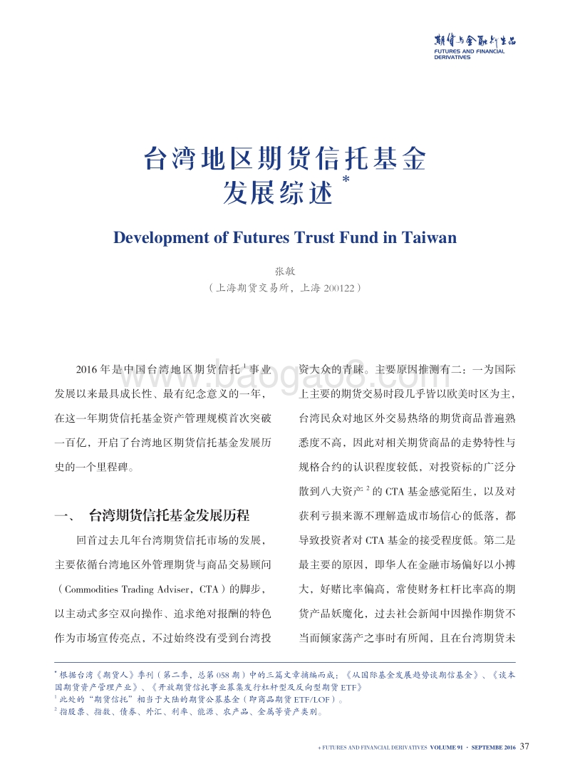 台湾地区期货信托基金发展综述.pdf_第1页