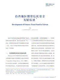 台湾地区期货信托基金发展综述.pdf