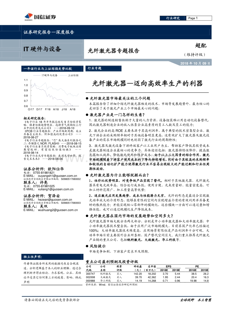 光纤激光器专题报告：光纤激光器，迈向高效率生产的利器.pdf_第1页