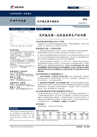 光纤激光器专题报告：光纤激光器，迈向高效率生产的利器.pdf