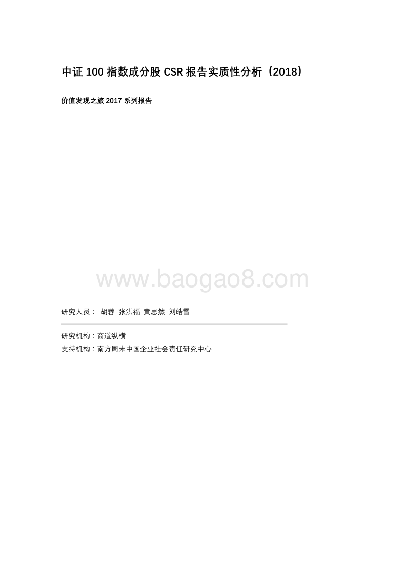 2018中证100指数成分股CSR报告实质性分析.pdf_第2页