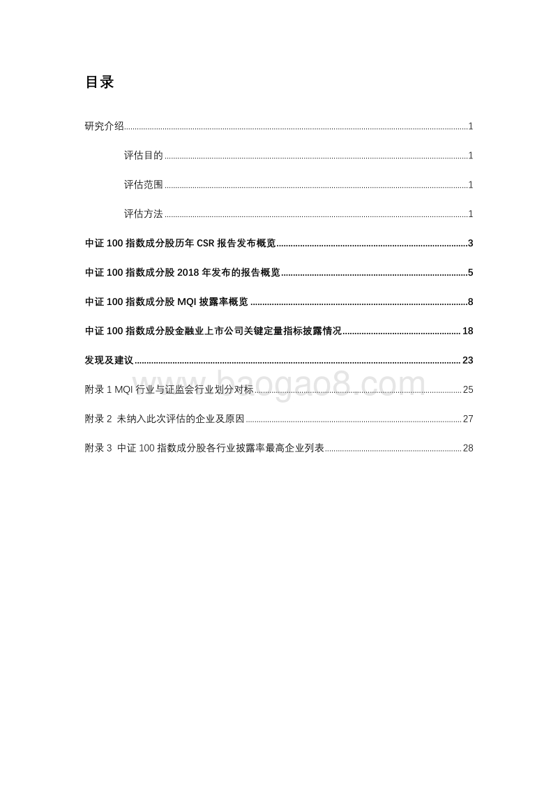 2018中证100指数成分股CSR报告实质性分析.pdf_第4页