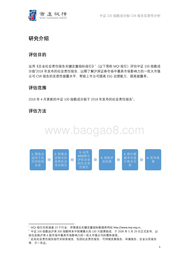 2018中证100指数成分股CSR报告实质性分析.pdf_第5页