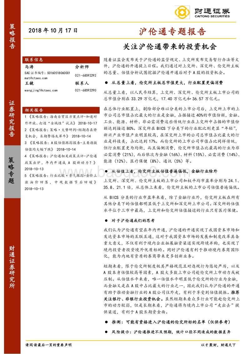 沪伦通专题报告：关注沪伦通带来的投资机会.pdf_第1页