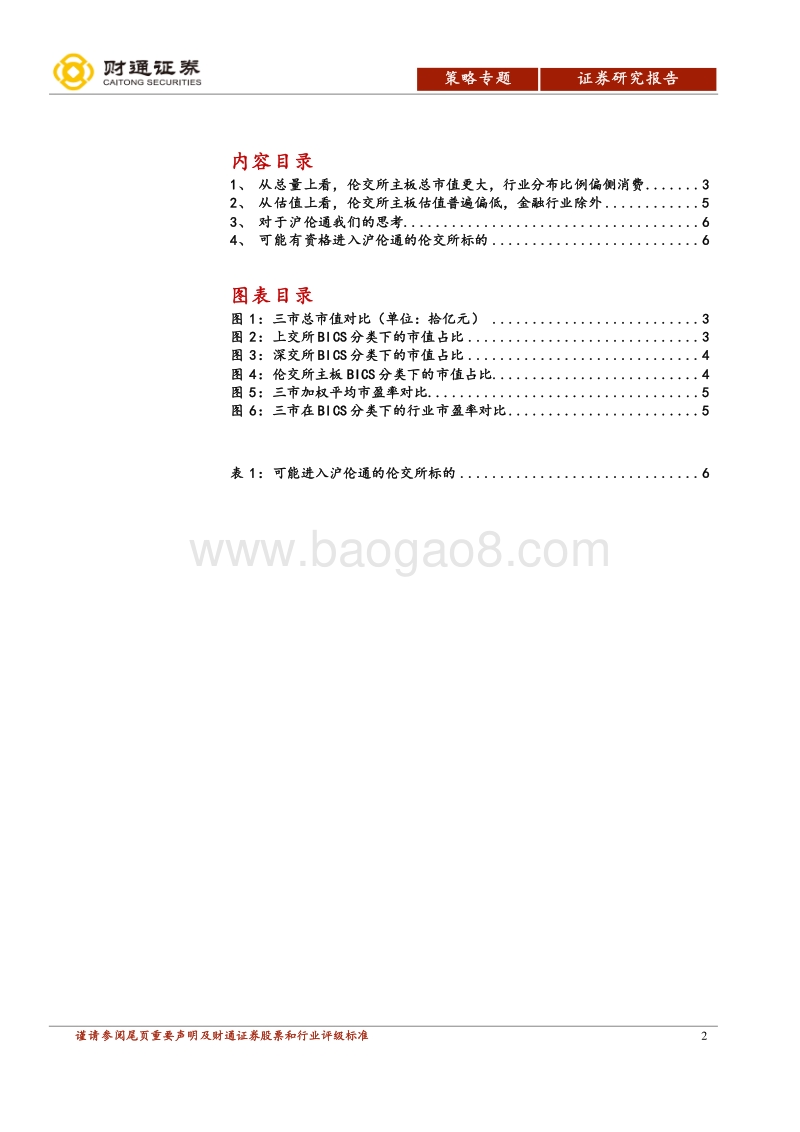 沪伦通专题报告：关注沪伦通带来的投资机会.pdf_第2页