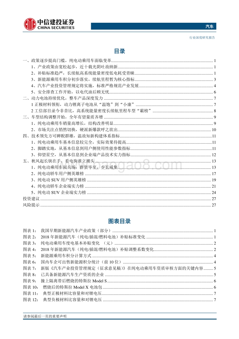 新能源汽车产业趋势系列报告之四：电驹承大势，沙场秋点兵.pdf_第2页