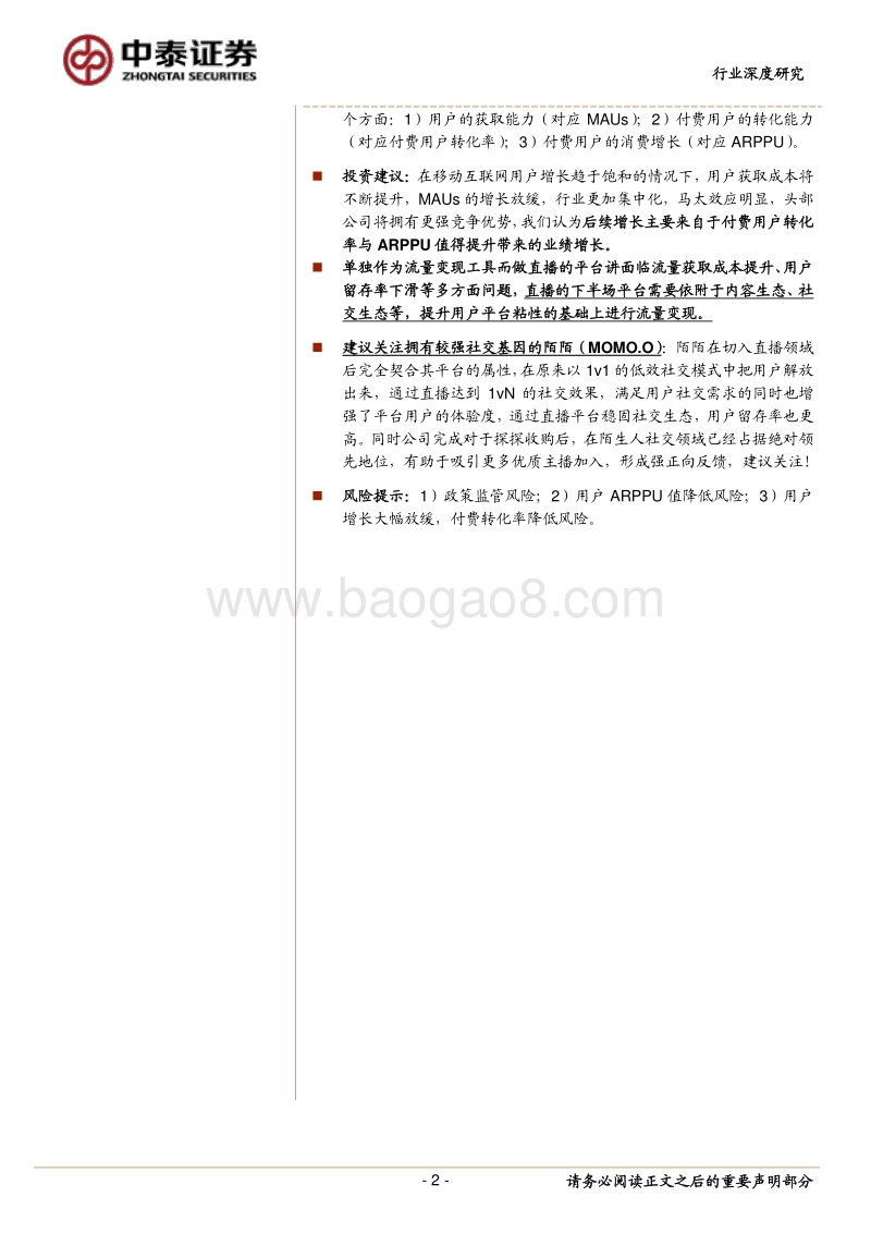 对于移动直播壁垒、估值、商业模式的深度探讨.pdf_第2页