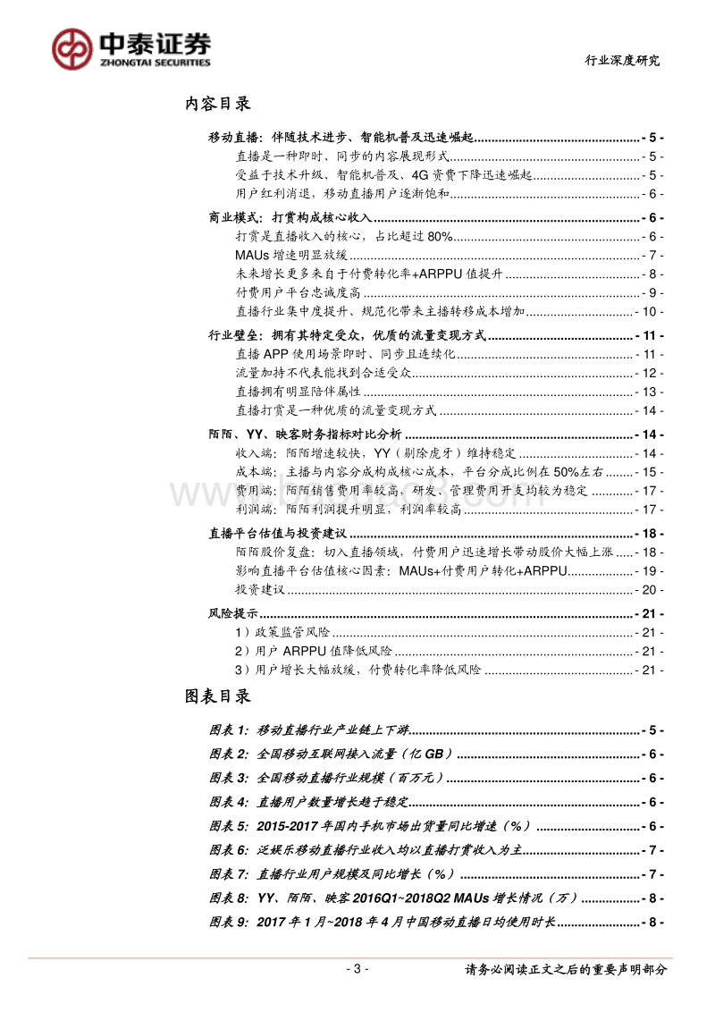 对于移动直播壁垒、估值、商业模式的深度探讨.pdf_第3页