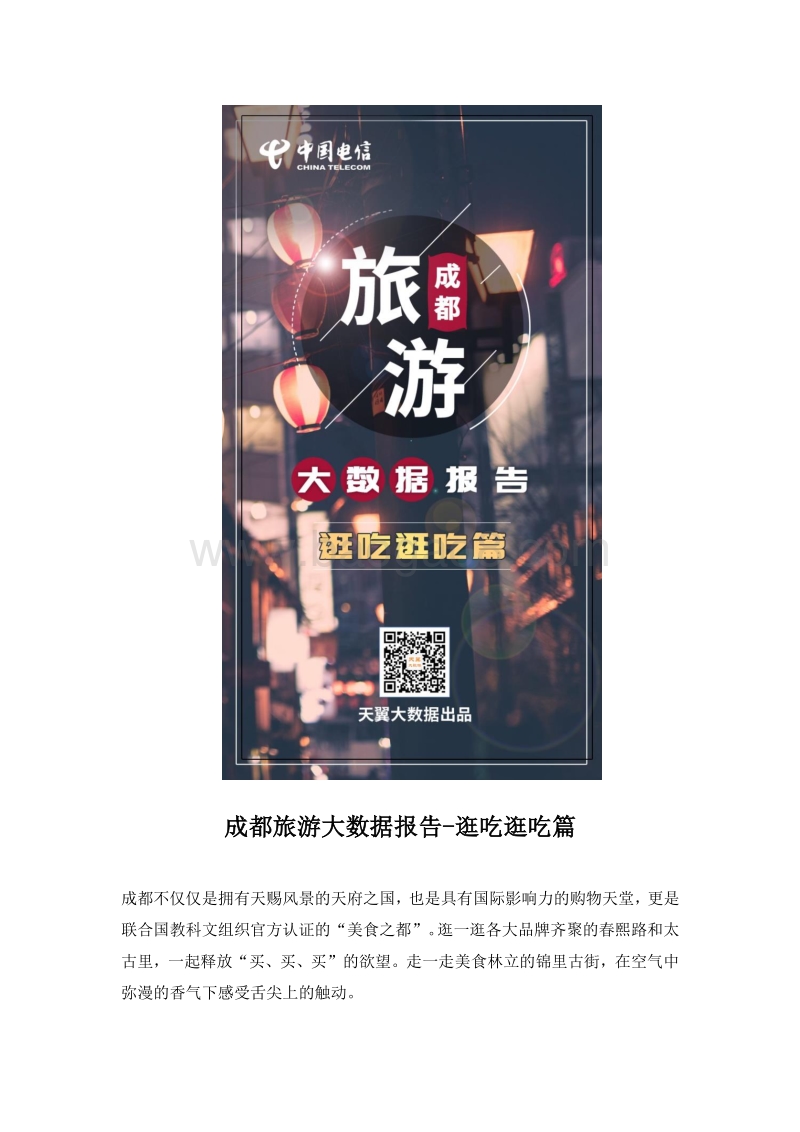 成都旅游大数据报告-逛吃逛吃篇.pdf_第1页
