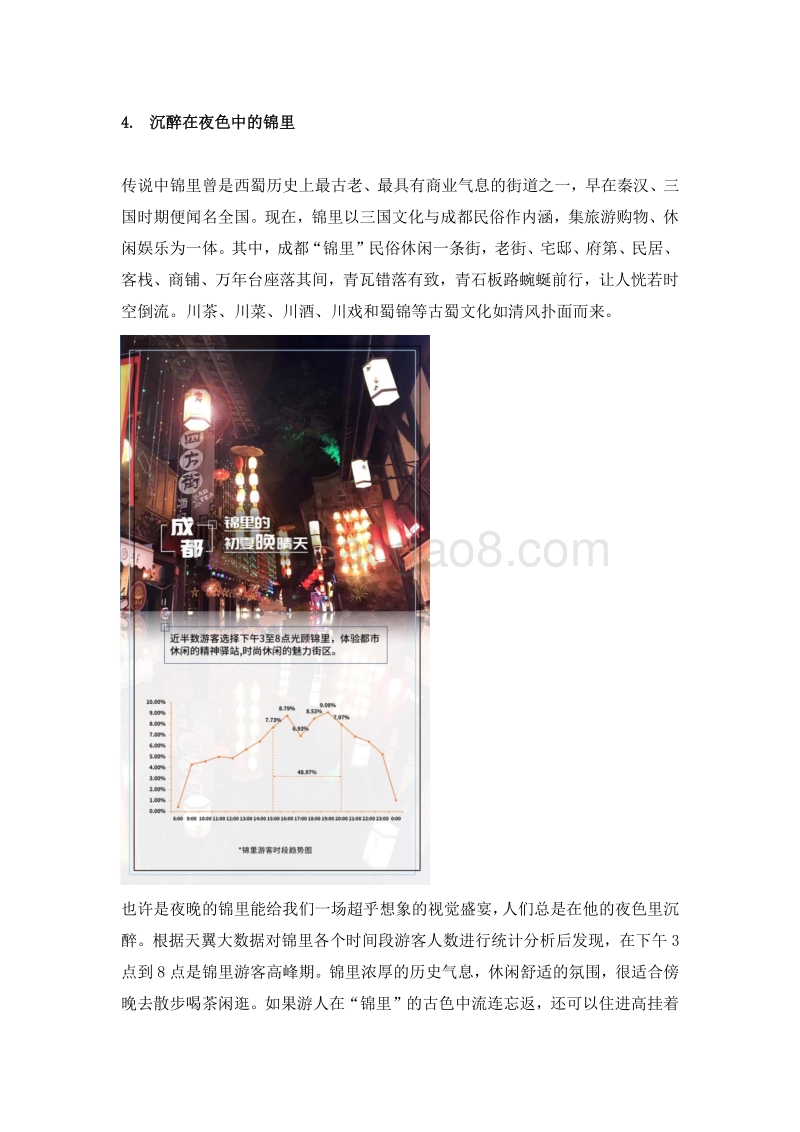 成都旅游大数据报告-逛吃逛吃篇.pdf_第5页