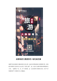 成都旅游大数据报告-逛吃逛吃篇.pdf