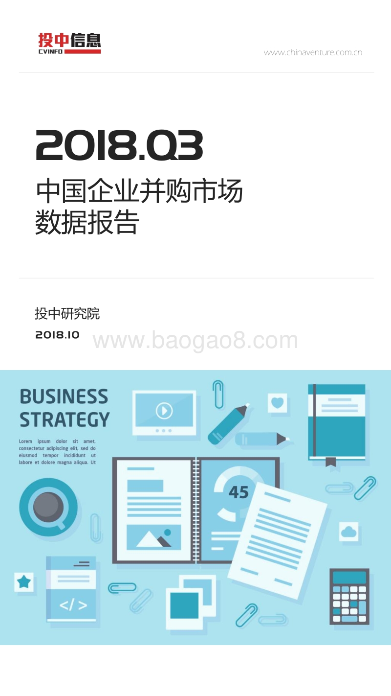 2018年Q3中国企业并购市场数据报告.pdf_第1页