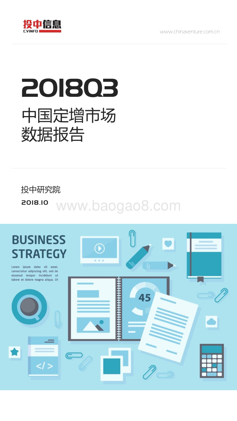2018年Q3中国定增市场数据报告.pdf_第1页