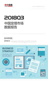 2018年Q3中国定增市场数据报告.pdf