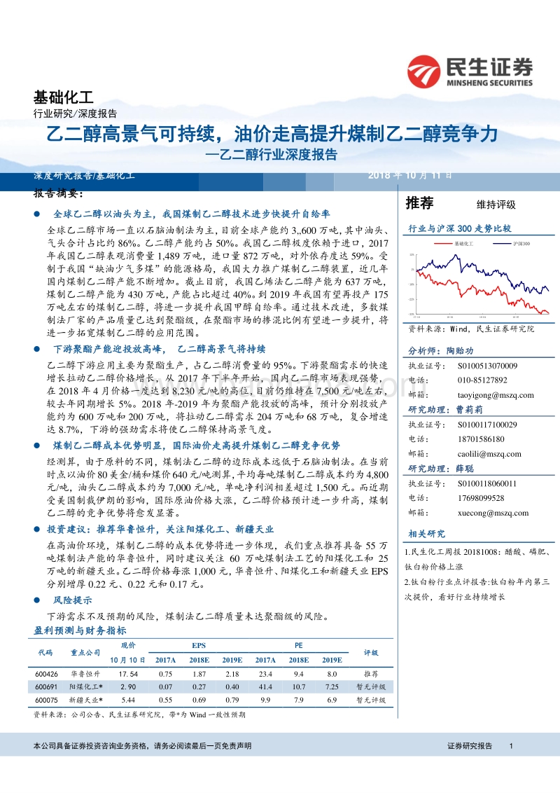乙二醇行业深度报告：乙二醇高景气可持续，油价走高提升煤制乙二醇竞争力.pdf_第1页
