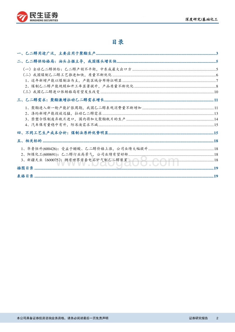 乙二醇行业深度报告：乙二醇高景气可持续，油价走高提升煤制乙二醇竞争力.pdf_第2页