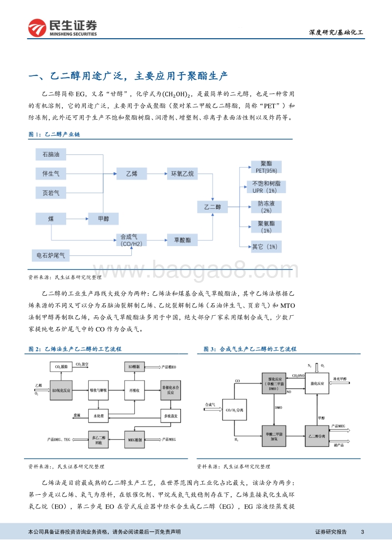 乙二醇行业深度报告：乙二醇高景气可持续，油价走高提升煤制乙二醇竞争力.pdf_第3页