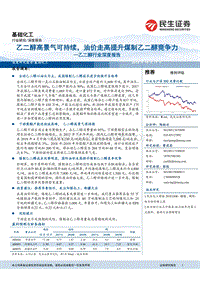 乙二醇行业深度报告：乙二醇高景气可持续，油价走高提升煤制乙二醇竞争力.pdf
