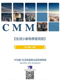 2018年1-9月生活小家电季度简报.pdf