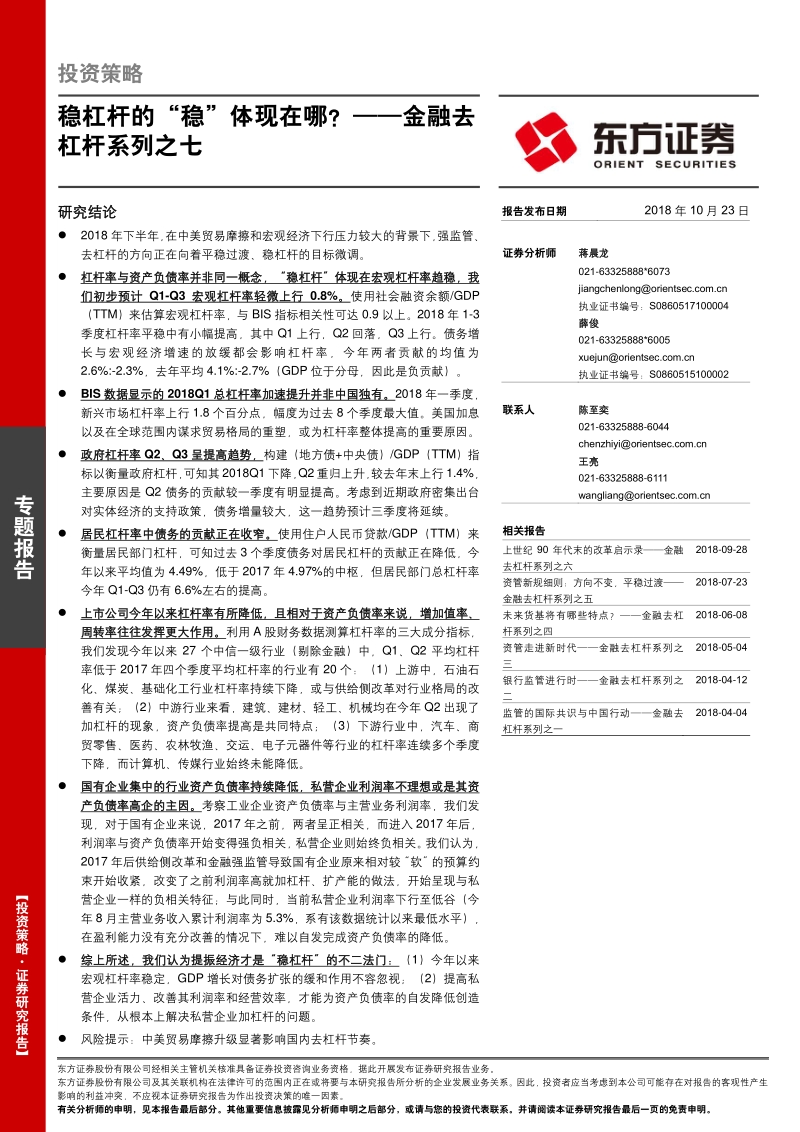 金融去杠杆系列之七：稳杠杆的“稳”体现在哪？.pdf_第1页