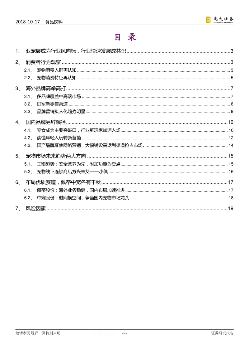 宠物产业深度跟踪系列二：海外品牌高举高打，国内品牌另辟蹊径.pdf_第2页