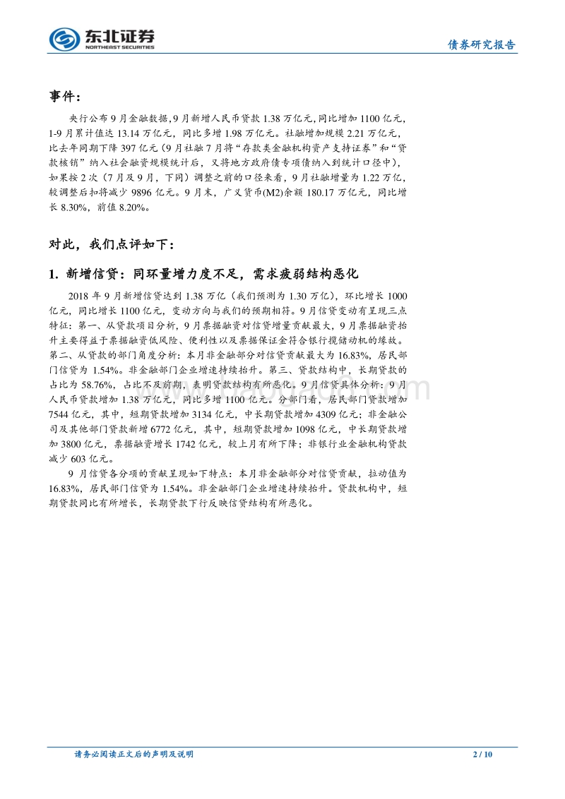 票据增长结构恶化，社融调整增速仍降.pdf_第2页