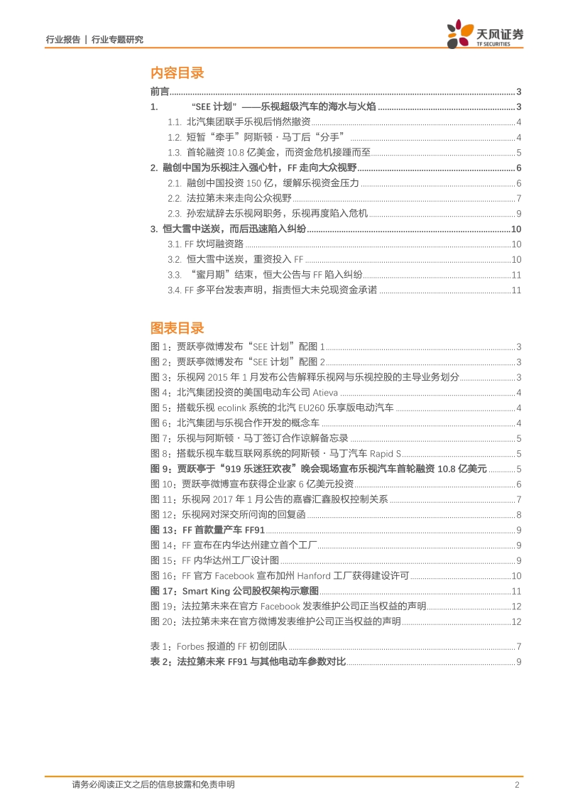 非典型新势力样本：法拉第未来到底发生了什么.pdf_第2页