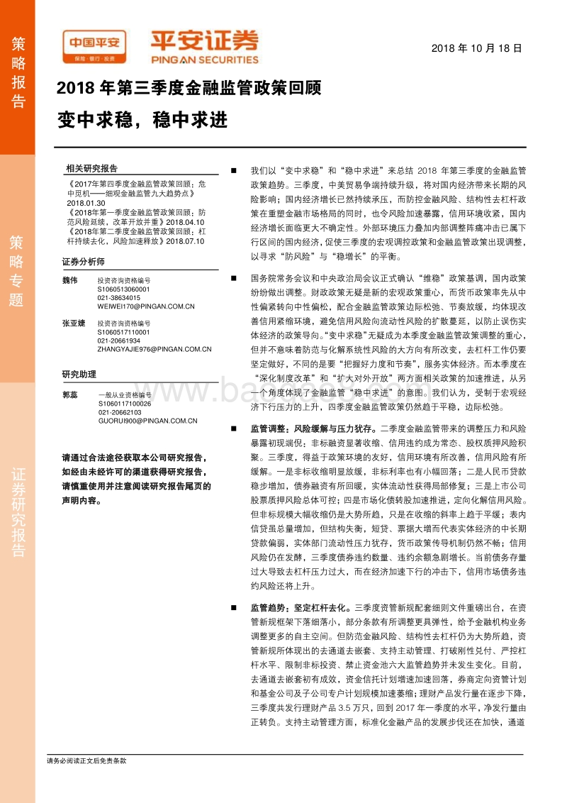 2018年第三季度金融监管政策回顾：变中求稳，稳中求进.pdf_第1页