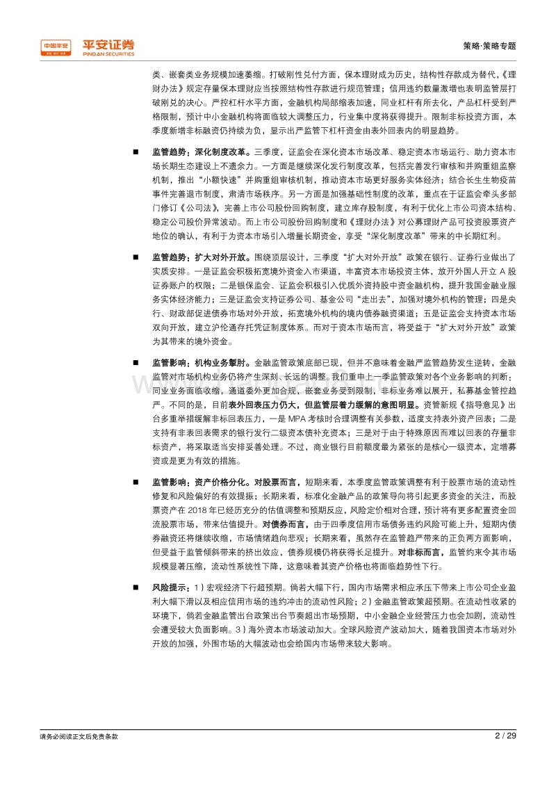 2018年第三季度金融监管政策回顾：变中求稳，稳中求进.pdf_第2页